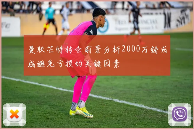 曼联芒特转会前景分析2000万镑或成避免亏损的关键因素
