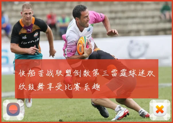 快船苦战联盟倒数第三雷霆球迷欢欣鼓舞享受比赛乐趣