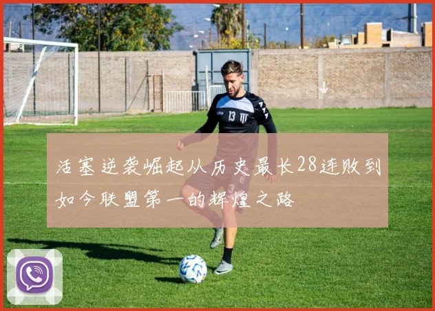 活塞逆袭崛起从历史最长28连败到如今联盟第一的辉煌之路