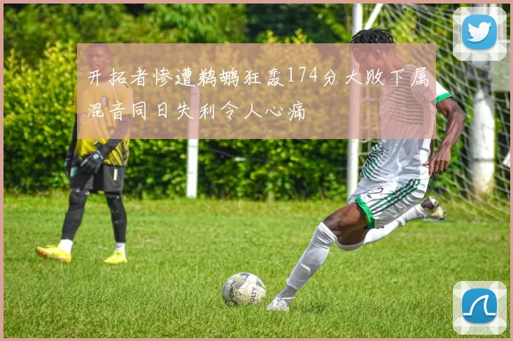 开拓者惨遭鹈鹕狂轰174分大败下属混音同日失利令人心痛