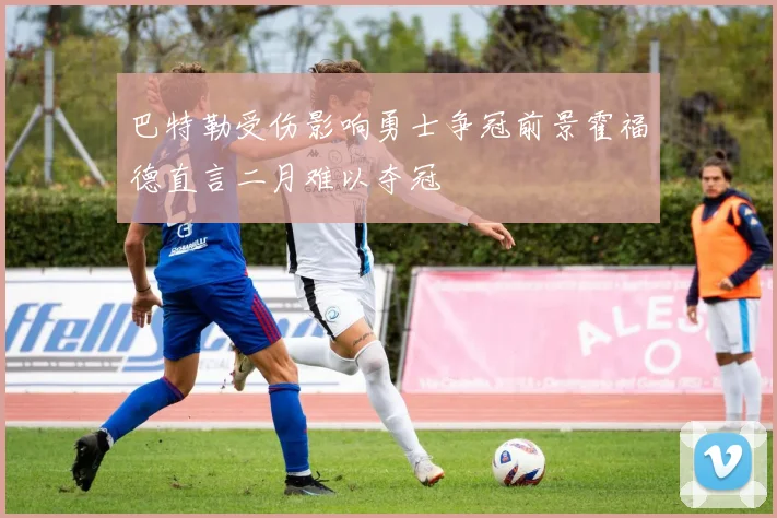 巴特勒受伤影响勇士争冠前景霍福德直言二月难以夺冠