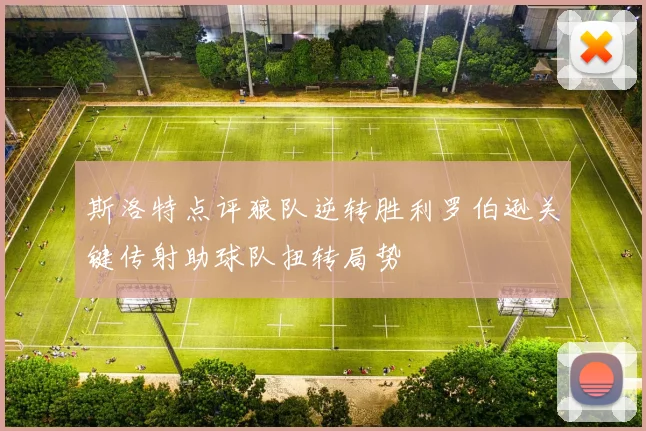 斯洛特点评狼队逆转胜利罗伯逊关键传射助球队扭转局势