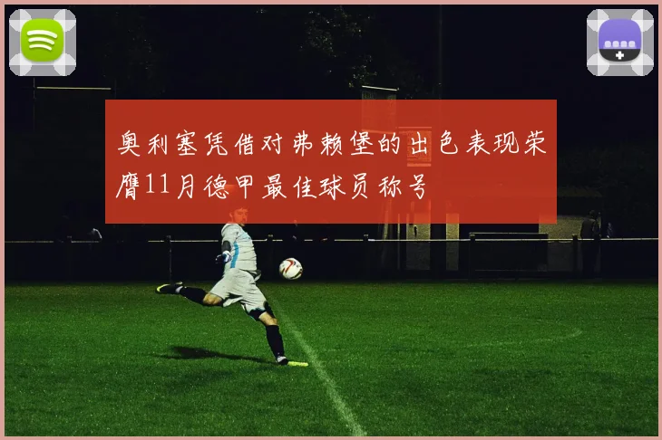 奥利塞凭借对弗赖堡的出色表现荣膺11月德甲最佳球员称号