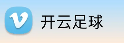 开云足球 Logo